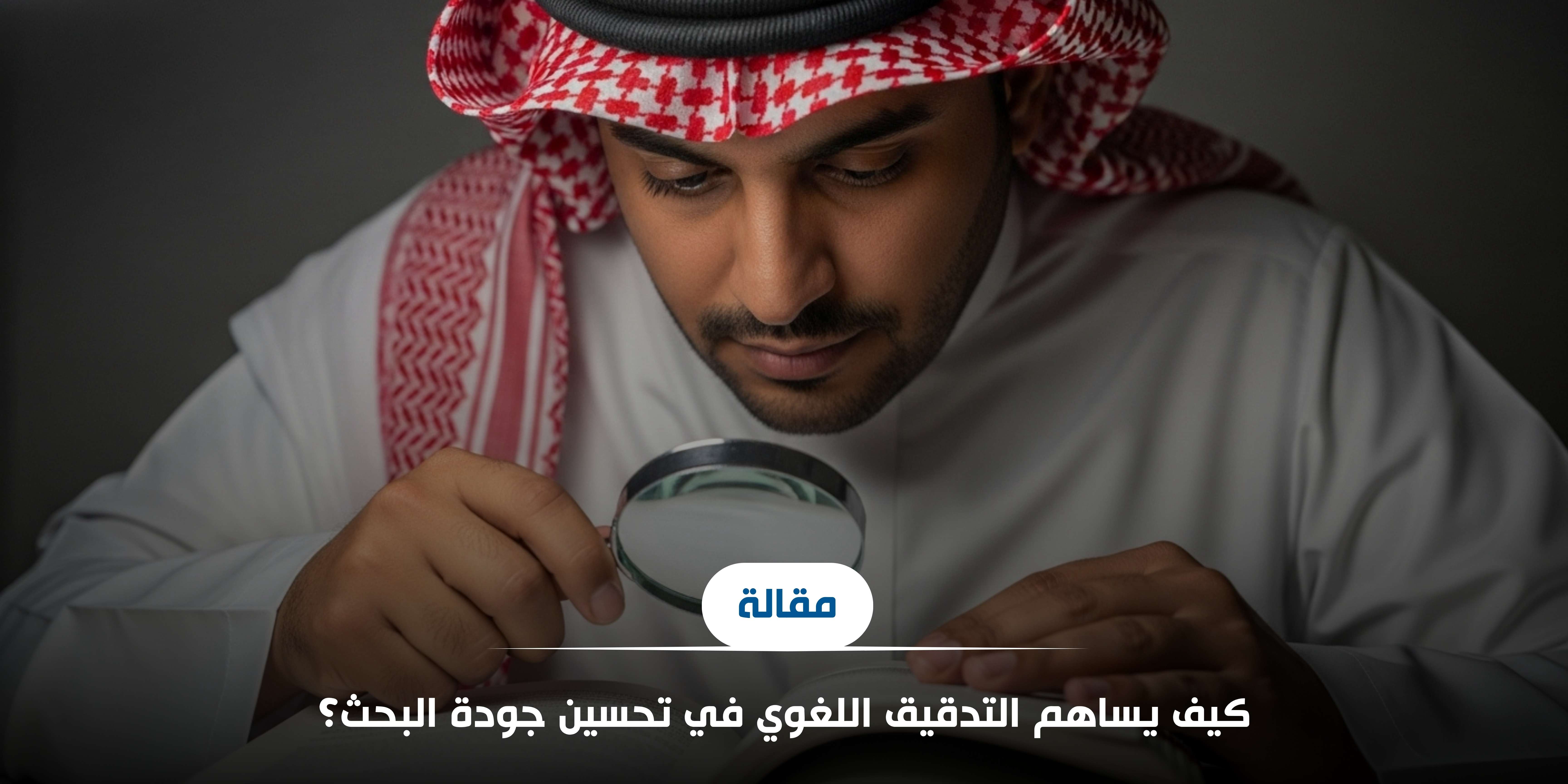 كيف يساهم التدقيق اللغوي في تحسين جودة البحث؟
